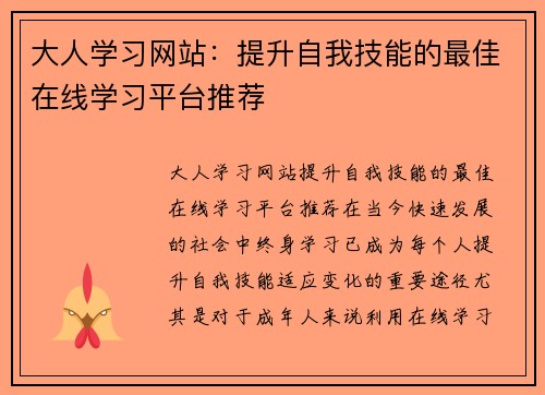 大人学习网站：提升自我技能的最佳在线学习平台推荐