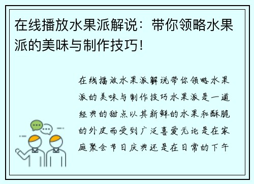 在线播放水果派解说：带你领略水果派的美味与制作技巧！