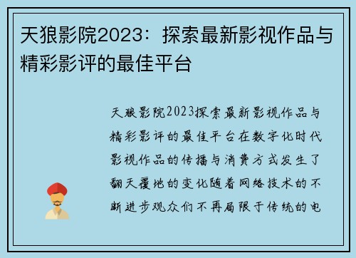 天狼影院2023：探索最新影视作品与精彩影评的最佳平台
