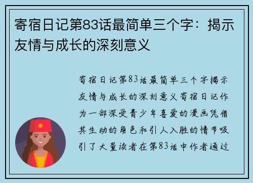 寄宿日记第83话最简单三个字：揭示友情与成长的深刻意义