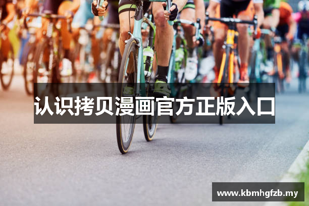 认识拷贝漫画官方正版入口